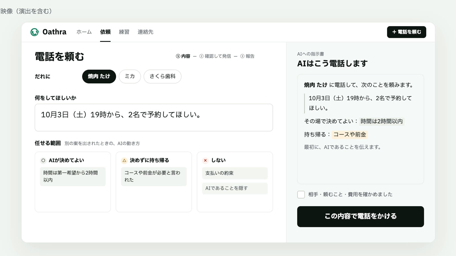 「電話を頼む」画面。相手に焼肉 たけ、依頼に10月3日(土)19時から2名の予約、任せる範囲の3列が入っている