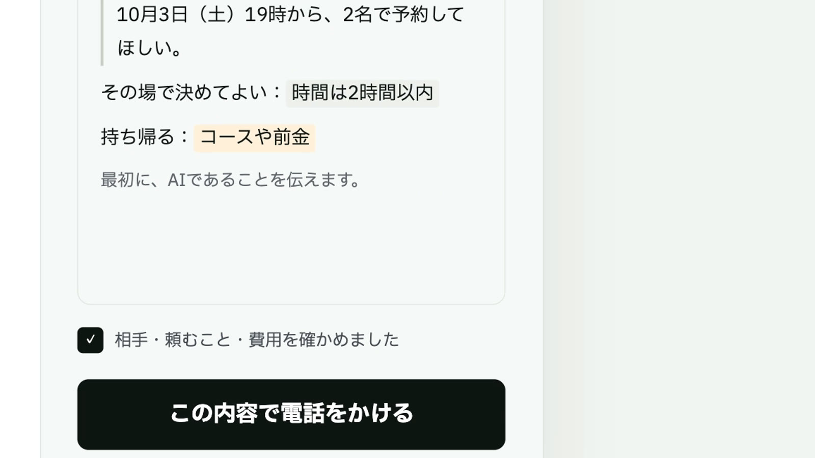 AIへの指示書と「相手・頼むこと・費用を確かめました」のチェック、「この内容で電話をかける」ボタン