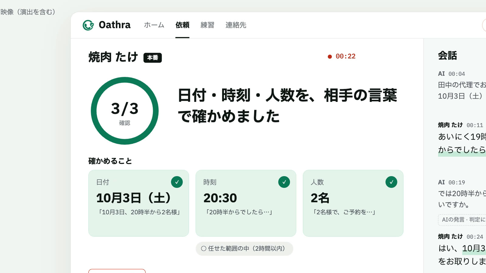 通話中の画面。輪が3/3で閉じ、日付・時刻・人数の3項目が相手の言葉で確認済みになっている