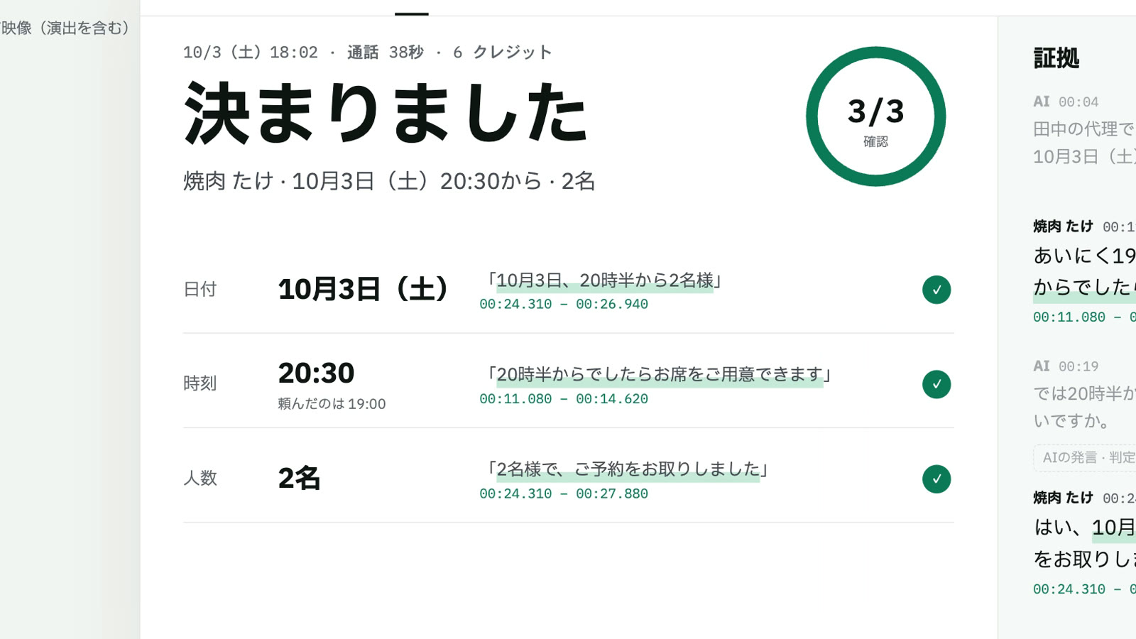 「決まりました」の報告画面。日付・時刻・人数と、それぞれの根拠の発言と時刻